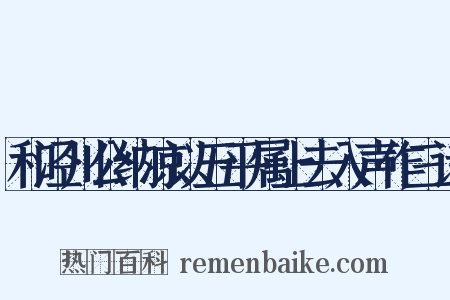 和泾川公纳凉以五平属上去入声作三诗是什么意思的图片